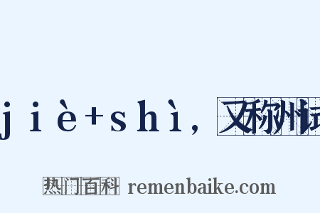 jiè+shì,又称州试是什么意思的图片